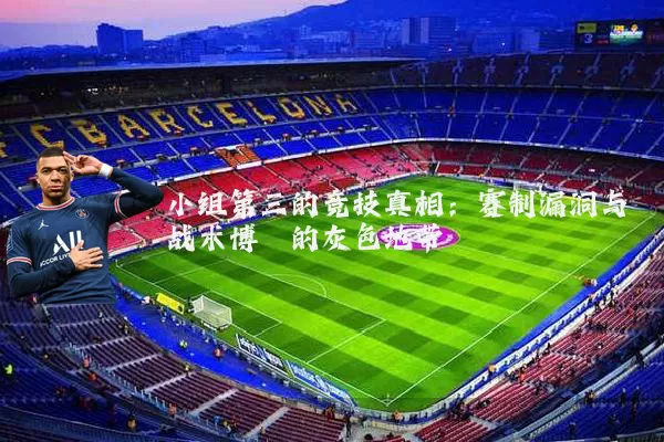 小组第三的竞技真相：赛制漏洞与战术博弈的灰色地带