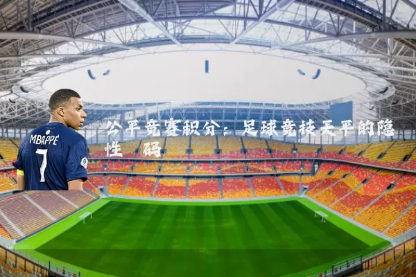 公平竞赛积分：足球竞技天平的隐性砝码