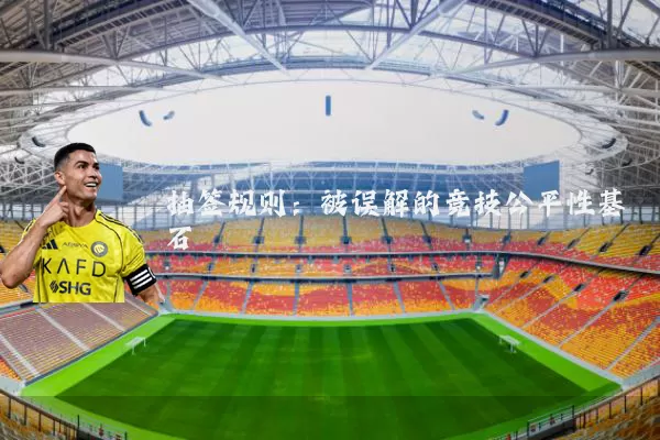 抽签规则：被误解的竞技公平性基石