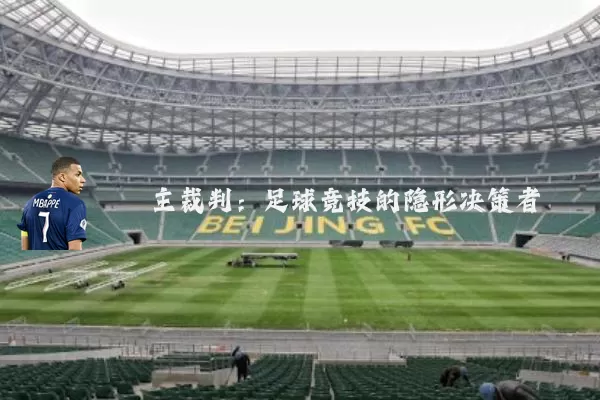 主裁判：足球竞技的隐形决策者