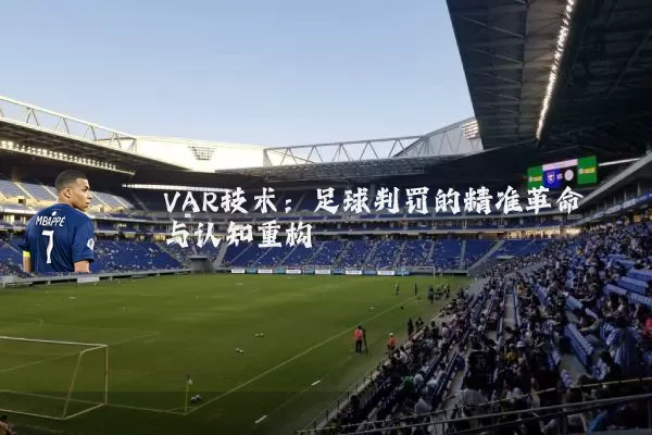 VAR技术：足球判罚的精准革命与认知重构