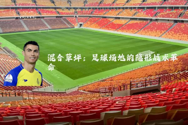 混合草坪：足球场地的隐形战术革命