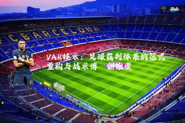 VAR技术：足球裁判体系的范式重构与战术博弈新维度