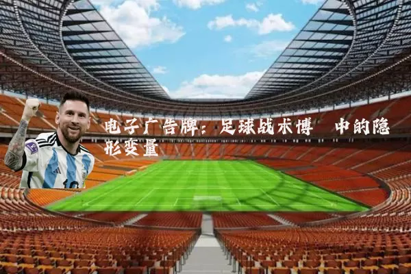 电子广告牌：足球战术博弈中的隐形变量