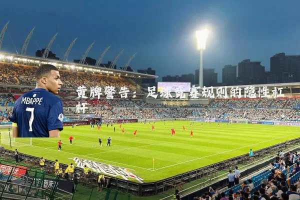 黄牌警告：足球竞赛规则的隐性杠杆