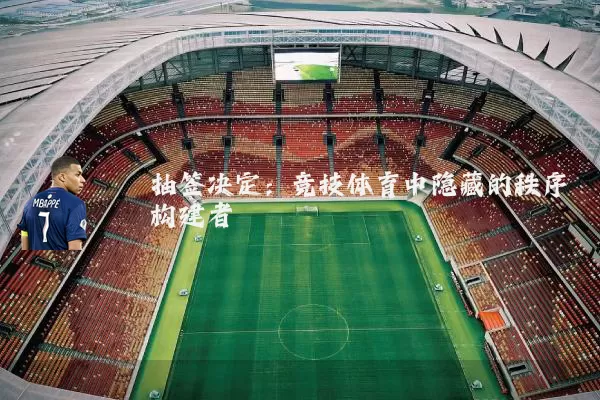 抽签决定：竞技体育中隐藏的秩序构建者