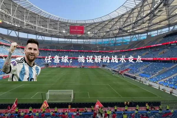 任意球：被误解的战术支点