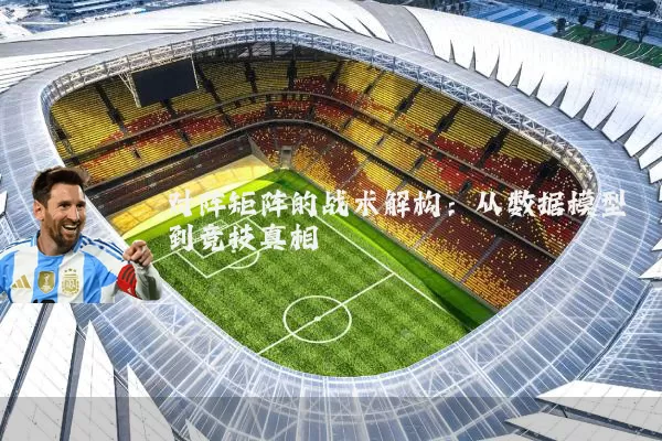 对阵矩阵的战术解构：从数据模型到竞技真相