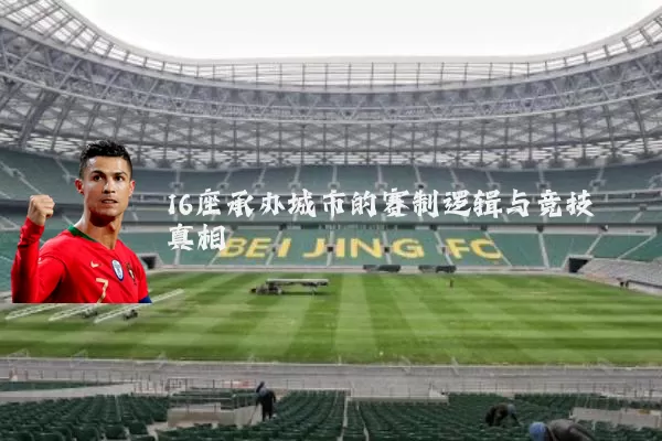 16座承办城市的赛制逻辑与竞技真相