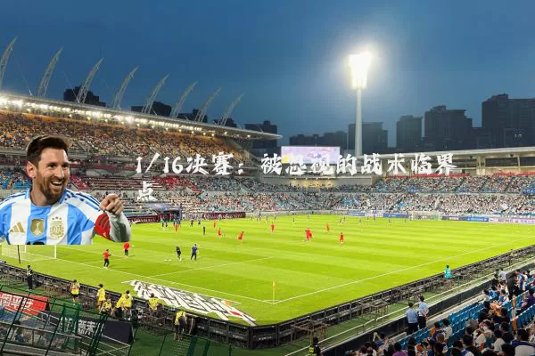 1/16决赛:被忽视的战术临界点