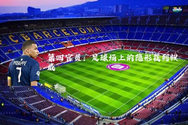 第四官员：足球场上的隐形裁判权威