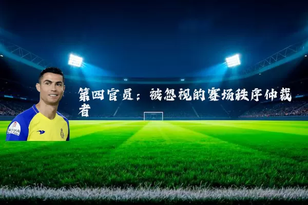 第四官员：被忽视的赛场秩序仲裁者