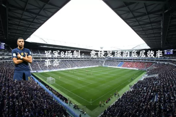 冠军8场制:竞技足球的底层效率革命