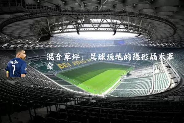 混合草坪:足球场地的隐形战术革命