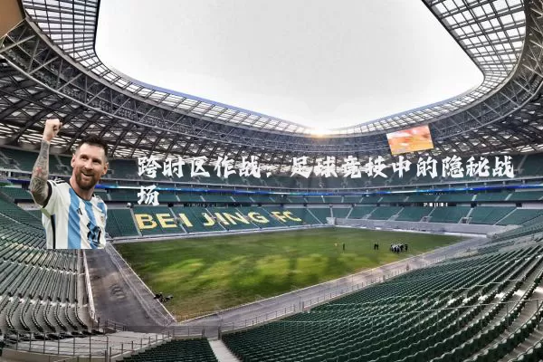 跨时区作战:足球竞技中的隐秘战场