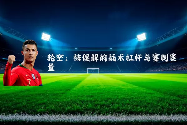 轮空:被误解的战术杠杆与赛制变量