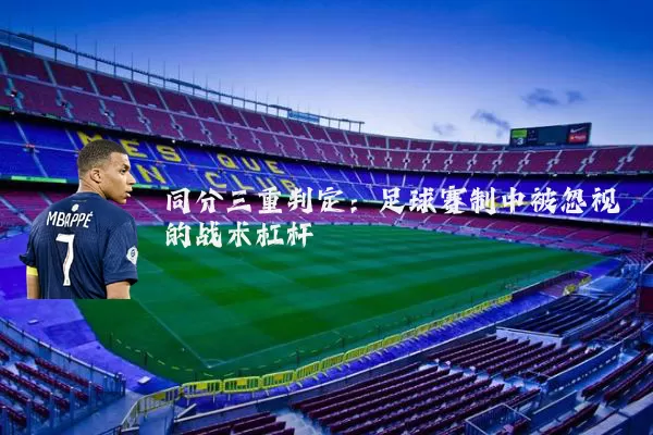 同分三重判定：足球赛制中被忽视的战术杠杆
