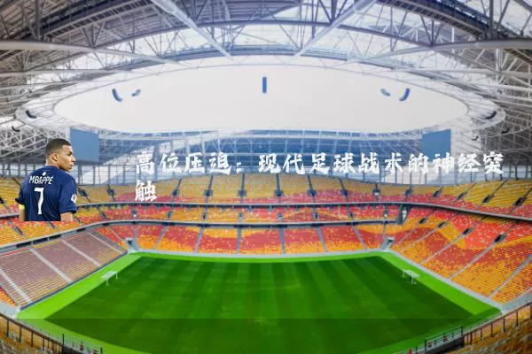 高位压迫:现代足球战术的神经突触