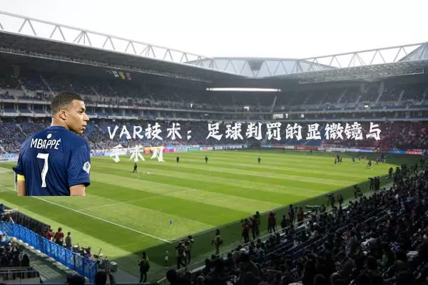 VAR技术：足球判罚的显微镜与手术刀