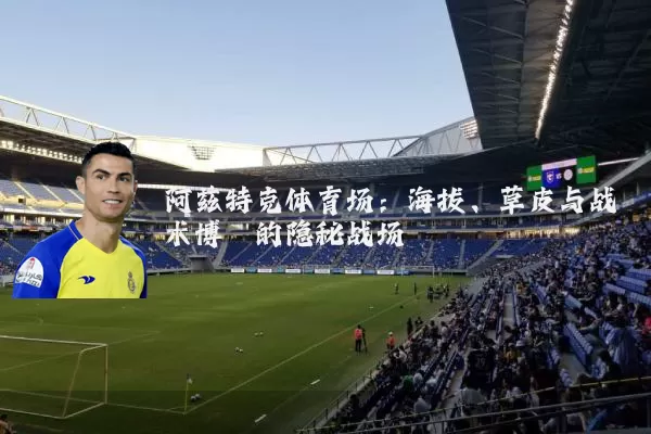 阿兹特克体育场：海拔、草皮与战术博弈的隐秘战场