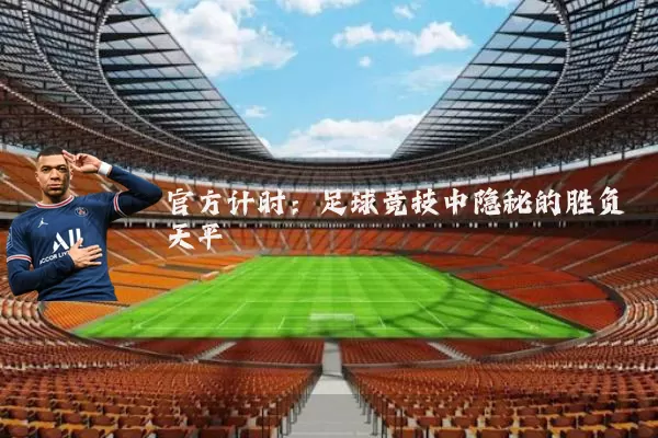 官方计时：足球竞技中隐秘的胜负天平