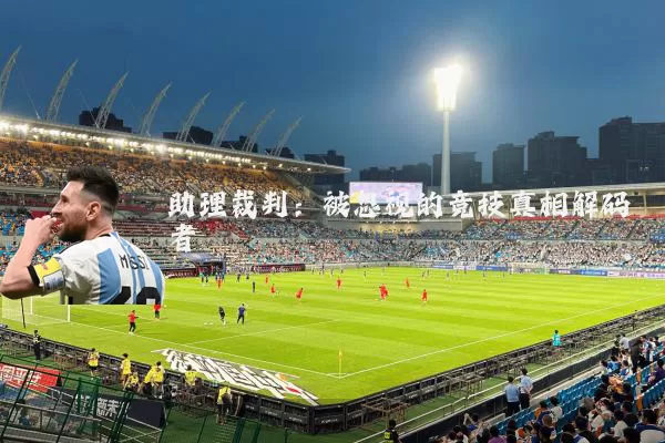 助理裁判：被忽视的竞技真相解码者