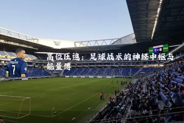 高位压迫：足球战术的神经中枢与能量博弈
