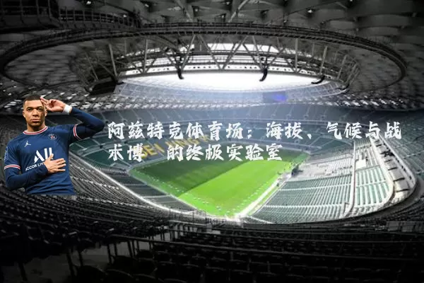 阿兹特克体育场：海拔、气候与战术博弈的终极实验室