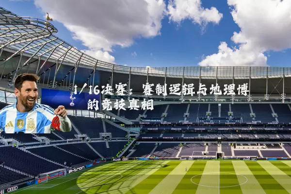 1/16决赛：赛制逻辑与地理博弈的竞技真相