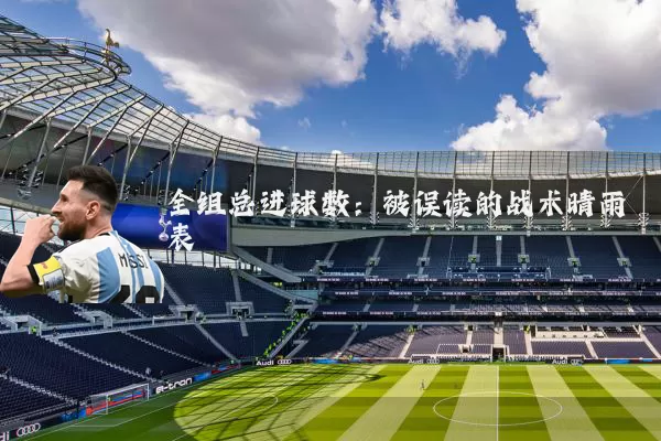 全组总进球数：被误读的战术晴雨表
