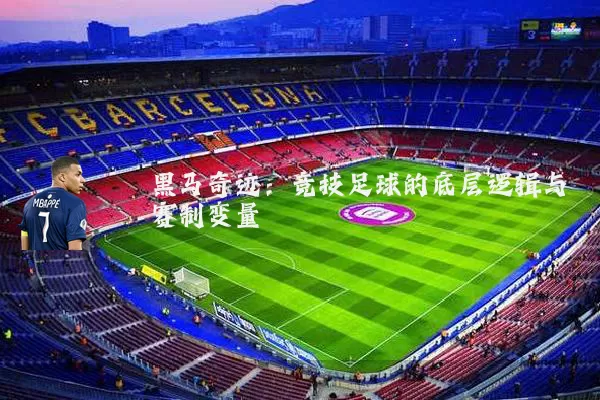 黑马奇迹：竞技足球的底层逻辑与赛制变量
