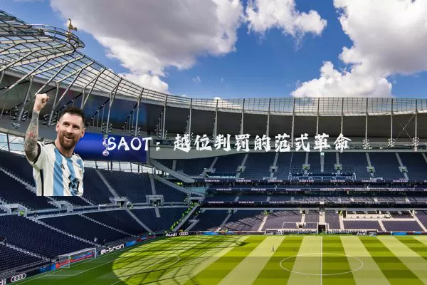 SAOT:越位判罚的范式革命