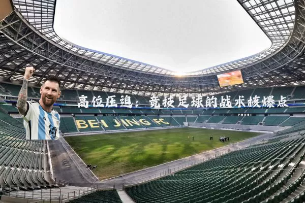 高位压迫:竞技足球的战术核爆点