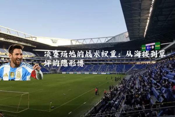 决赛场地的战术权重：从海拔到草坪的隐形博弈
