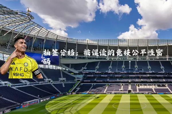 抽签分档：被误读的竞技公平性密码