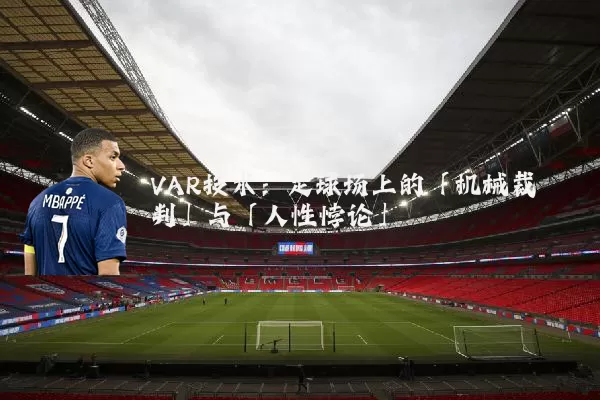 VAR技术：足球场上的「机械裁判」与「人性悖论」